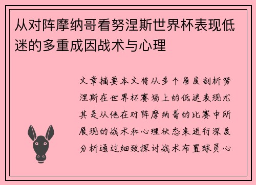 从对阵摩纳哥看努涅斯世界杯表现低迷的多重成因战术与心理
