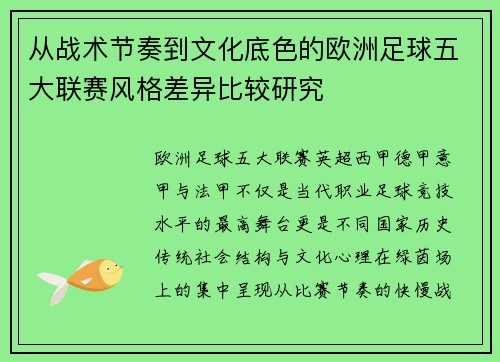 从战术节奏到文化底色的欧洲足球五大联赛风格差异比较研究
