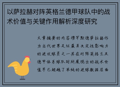 以萨拉赫对阵英格兰德甲球队中的战术价值与关键作用解析深度研究