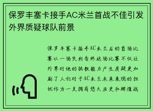 保罗丰塞卡接手AC米兰首战不佳引发外界质疑球队前景