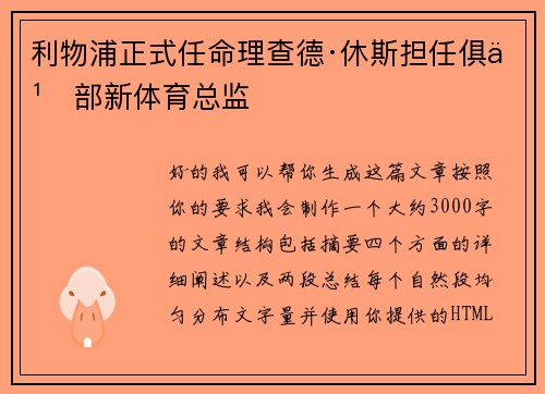 利物浦正式任命理查德·休斯担任俱乐部新体育总监
