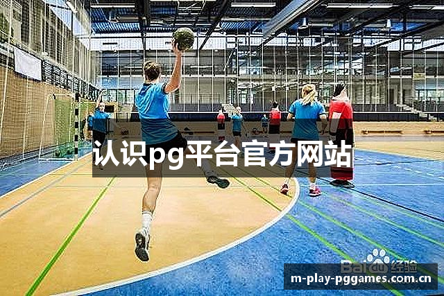 认识pg平台官方网站