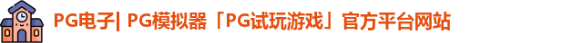pg平台官方网站